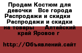 Продам Костюм для девочки - Все города Распродажи и скидки » Распродажи и скидки на товары   . Алтайский край,Яровое г.